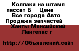 Колпаки на штамп пассат Б3 › Цена ­ 200 - Все города Авто » Продажа запчастей   . Ханты-Мансийский,Лангепас г.